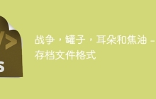 战争，罐子，耳朵和焦油 - 存档文件格式