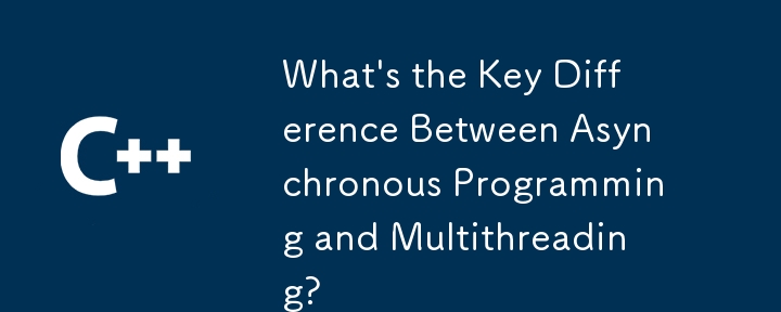 非同期プログラミングとマルチスレッドの重要な違いは何ですか？