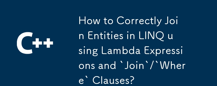 如何使用lambda表達式正確地加入LINQ中的實體，然後``join''/'在哪裡？