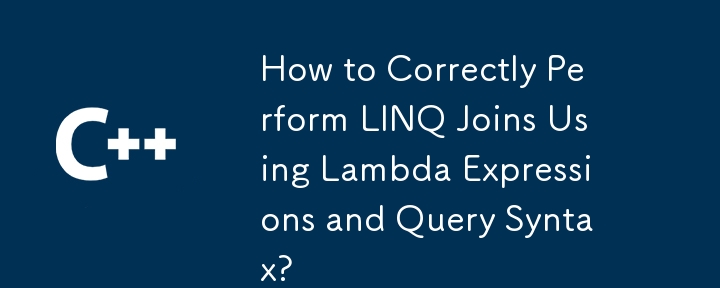 如何使用lambda表達式和查詢語法正確執行LINQ連接？