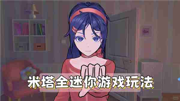 《米塔》全迷你游戏及玩法一览_聚量网络