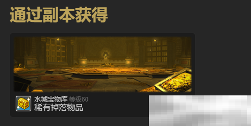 《最终幻想14:水晶世界》食果花鼠宠物获得方法