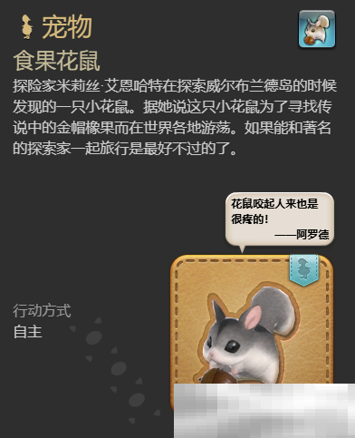《最终幻想14:水晶世界》食果花鼠宠物获得方法