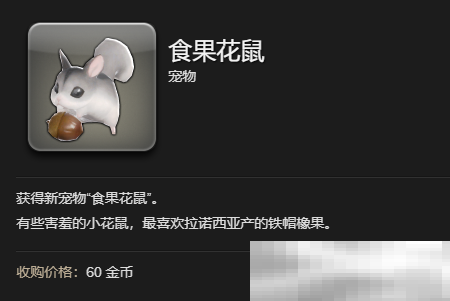 《最终幻想14:水晶世界》食果花鼠宠物获得方法