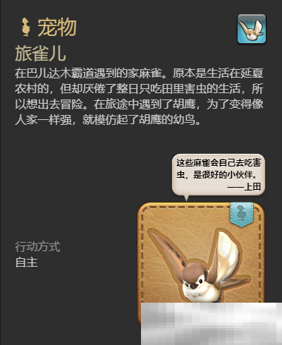 《最终幻想14：水晶世界》旅雀儿宠物获得方法