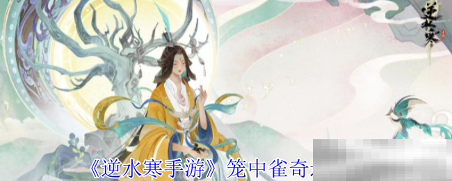 《逆水寒手游》笼中雀奇遇攻略