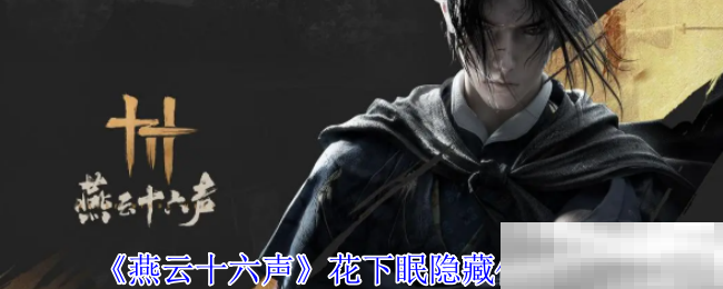 《燕云十六声》花下眠隐藏任务攻略