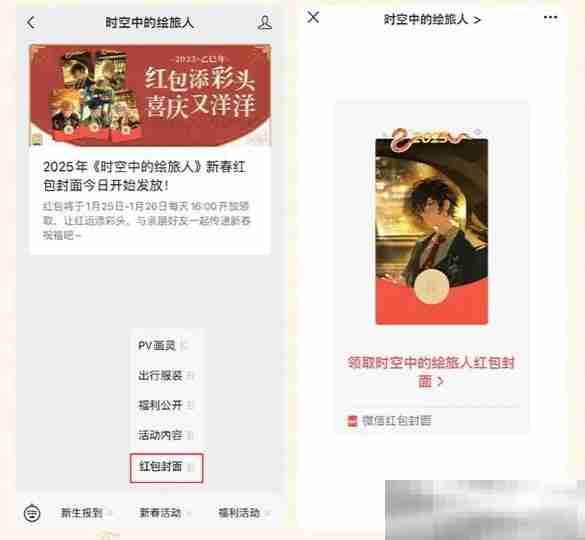 《时空中的绘旅人》新春限定红包封面领取方法