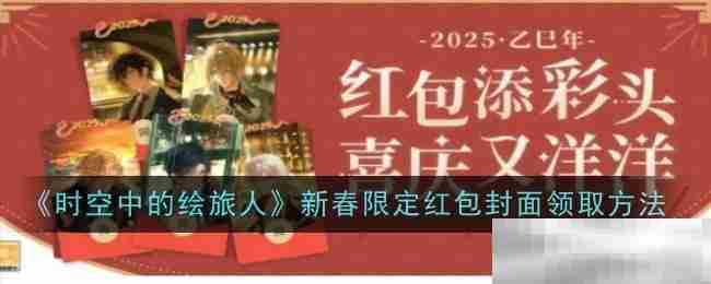《时空中的绘旅人》新春限定红包封面领取方法