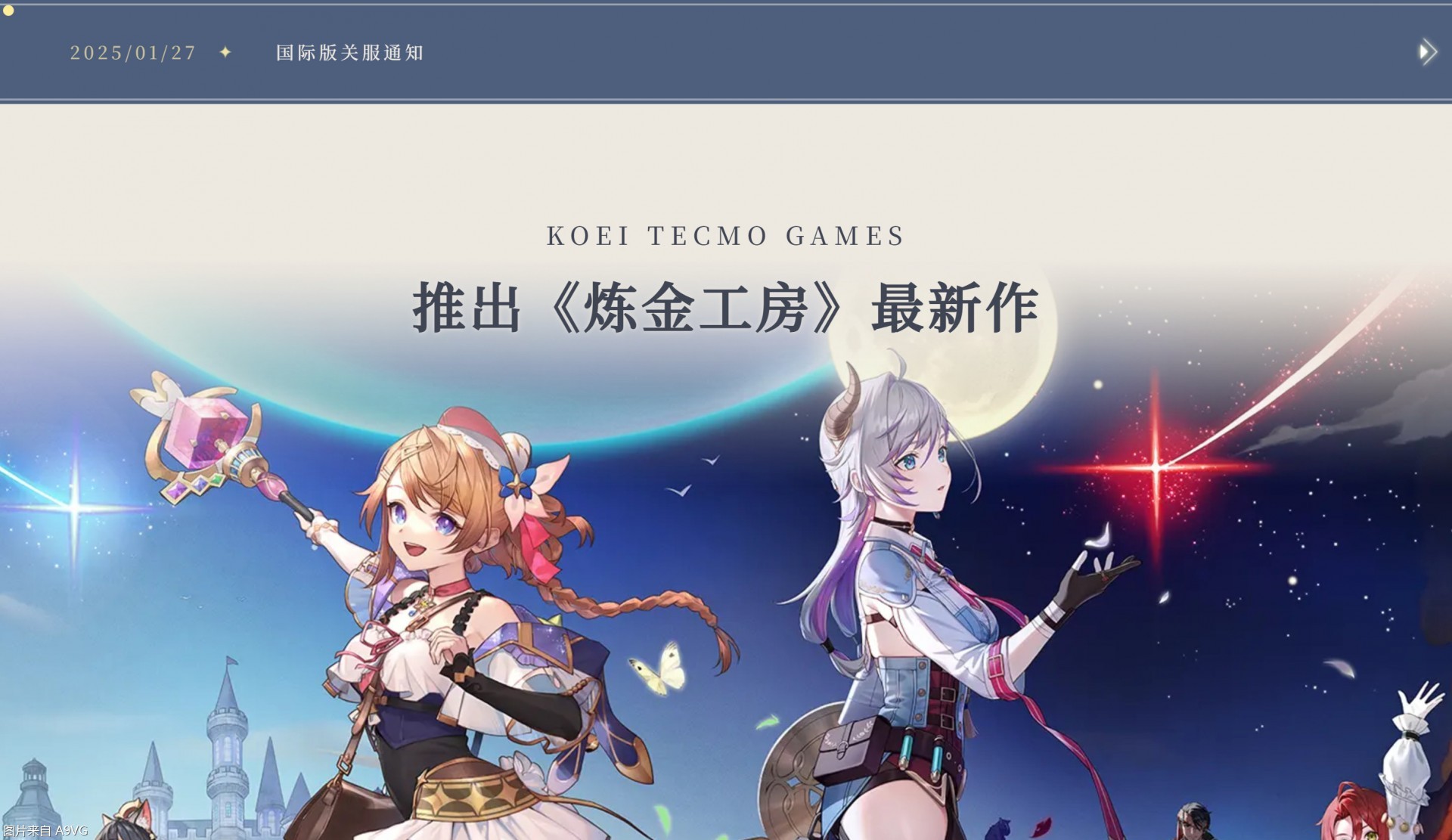 《蕾斯莱莉娅娜的炼金工房》国际服将于3月停止运营