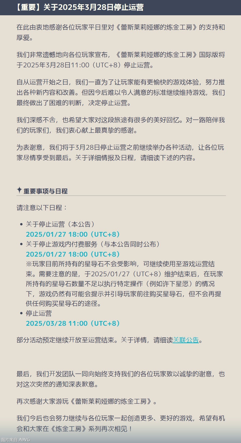 《蕾斯莱莉娅娜的炼金工房》国际服将于3月停止运营