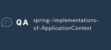春季：實現applicationContext