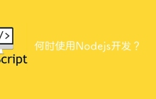 何时使用Nodejs开发？