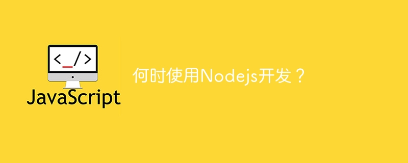 何时使用nodejs开发？
