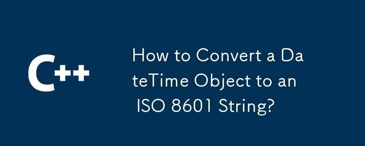 如何將DateTime對象轉換為ISO 8601字符串？