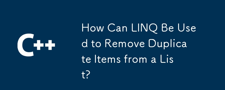 如何使用Linq從列表中刪除重複的項目？