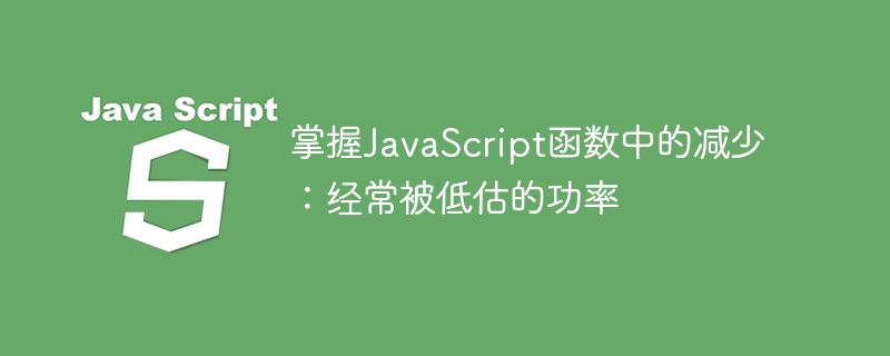 掌握javascript函数中的减少：经常被低估的功率