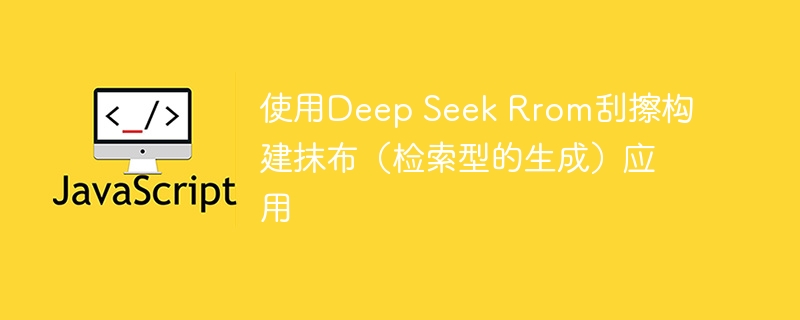 使用deep seek rrom刮擦构建抹布（检索型的生成）应用