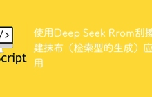 使用Deep Seek Rrom刮擦构建抹布（检索型的生成）应用