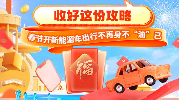 收好这份攻略:春节开新能源车出行不再身不“油”己