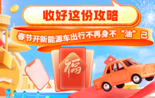 收好这份攻略：春节开新能源车出行不再身不“油”己