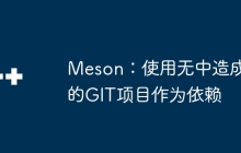 Meson：使用无中造成的GIT项目作为依赖