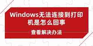 windows无法连接打印机解决方法