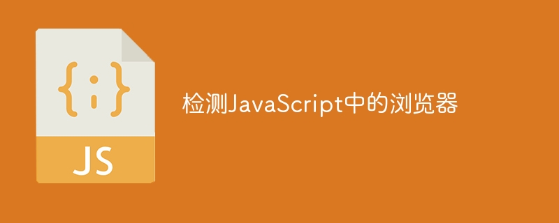 检测javascript中的浏览器