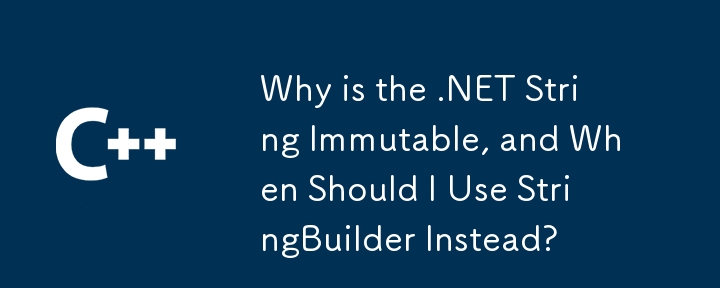 .NET文字列が不変であるのはなぜですか、そして代わりにStringBuilderをいつ使用する必要がありますか？