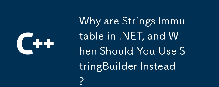 為什麼在.NET中不可變，何時應該使用StringBuilder？