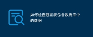 如何检查哪些表包含数据库中的数据