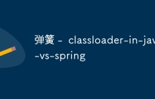 弹簧 -  classloader-in-java-vs-spring
