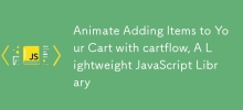 使用Cartflow，輕巧的JavaScript庫將項目添加到購物車中