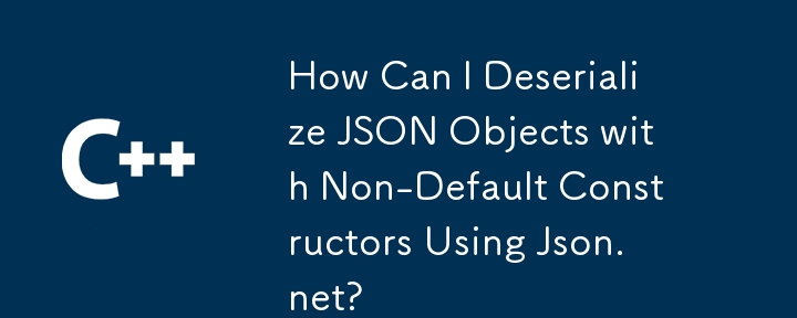 如何使用JSON.NET使用非默認構造儀進行json對象？