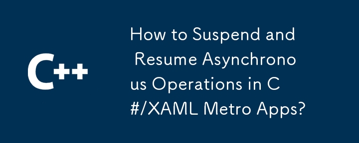 如何在C＃/XAML Metro應用中暫停和恢復異步操作？