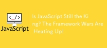JavaScript仍然是國王嗎？框架大戰正在加熱！