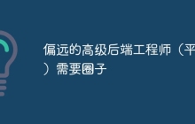 偏远的高级后端工程师（平台）需要圈子