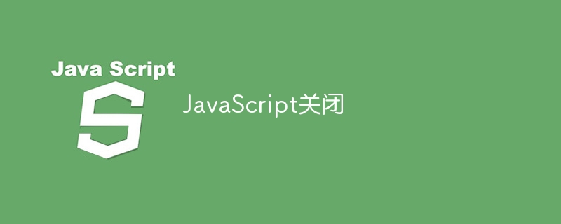 javascript关闭