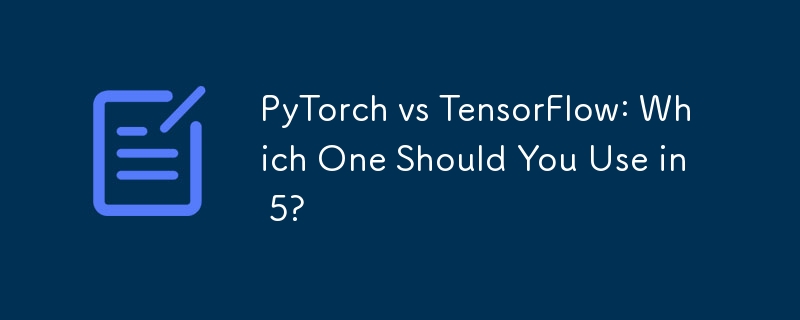 Pytorch vs Tensorflow：5で使用する必要がありますか？