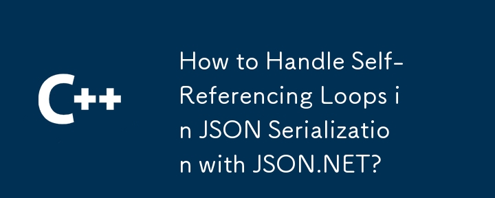 json.netを使用したJSONシリアル化で自己参照ループを処理する方法は？