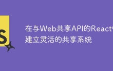 在与Web共享API的React中建立灵活的共享系统