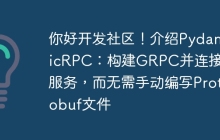 你好开发社区！介绍PydanticRPC：构建GRPC并连接RPC服务，而无需手动编写Protobuf文件