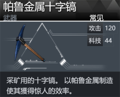 《幻兽帕鲁》怎么获得帕鲁金属十字镐 帕鲁金属十字镐制作方法