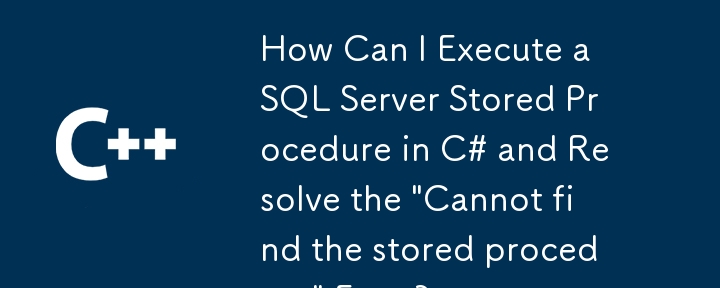 C#에서 SQL Server 저장 프로 시저를 어떻게 실행하고 '저장된 프로 시저를 찾을 수 없음'오류를 해결하려면 어떻게해야합니까?