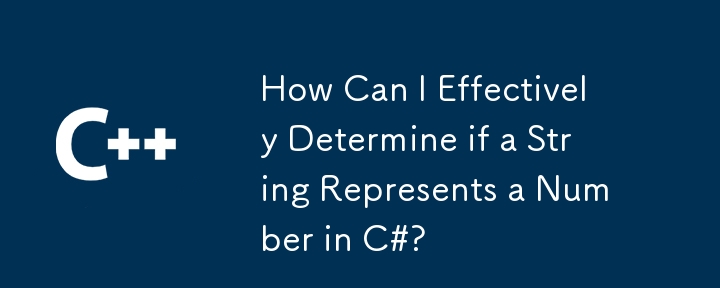 如何有效地确定字符串是否代表C＃中的数字？