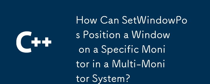 SetWindowPos如何在多监视器系统中的特定监视器上定位一个窗口？