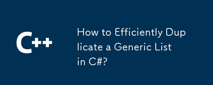 C＃で一般的なリストを効率的に複製する方法は？