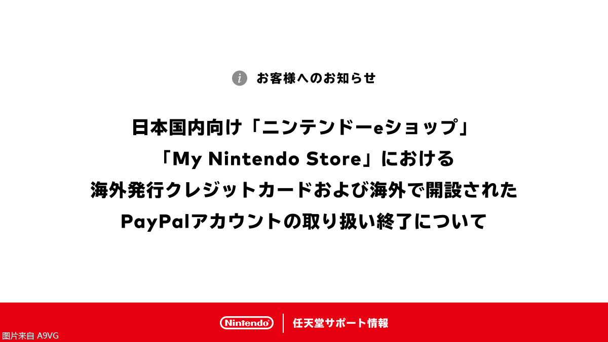 任天堂宣布日服eShop将禁用海外信用卡和PayPal