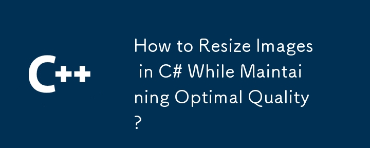 最適な品質を維持しながら、C＃で画像をサイズ変更する方法は？