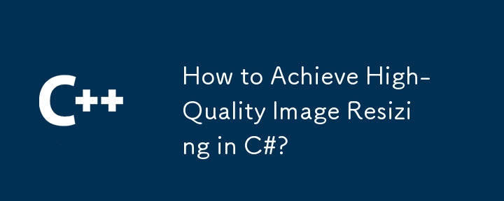 C＃でサイズ変更する高品質の画像を実現する方法は？
